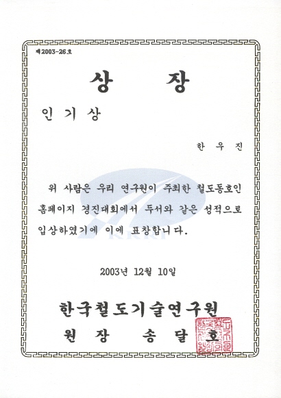 상장(철도기술연구원 홈페이지경진대회 인기상) 2003/12/10